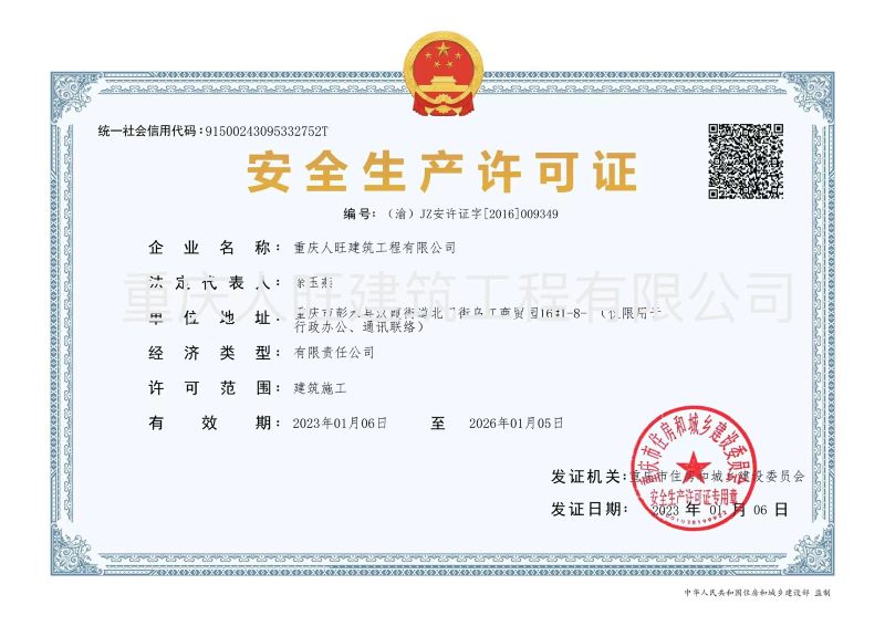 人旺安全生產(chǎn)許可證最新（水?。└北?jpg